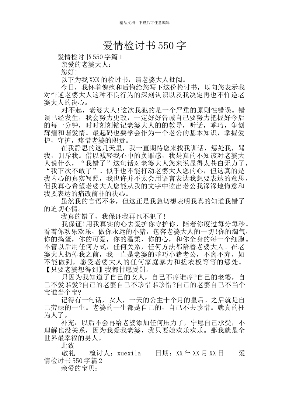 爱情检讨书550字_第1页