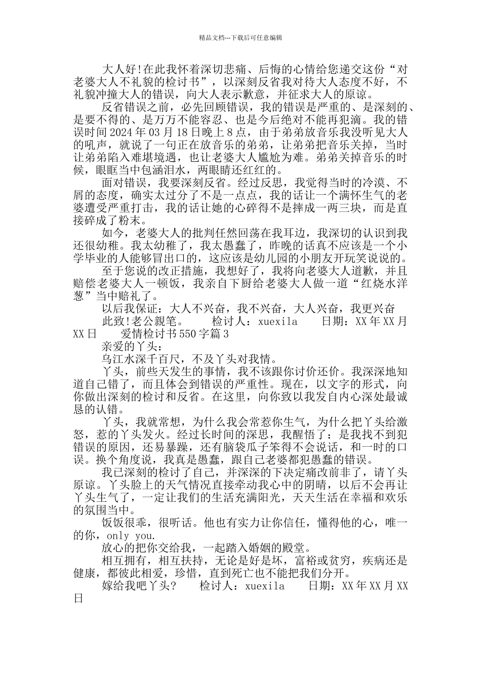 爱情检讨书550字_第2页