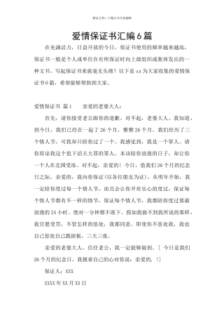 爱情保证书汇编6篇