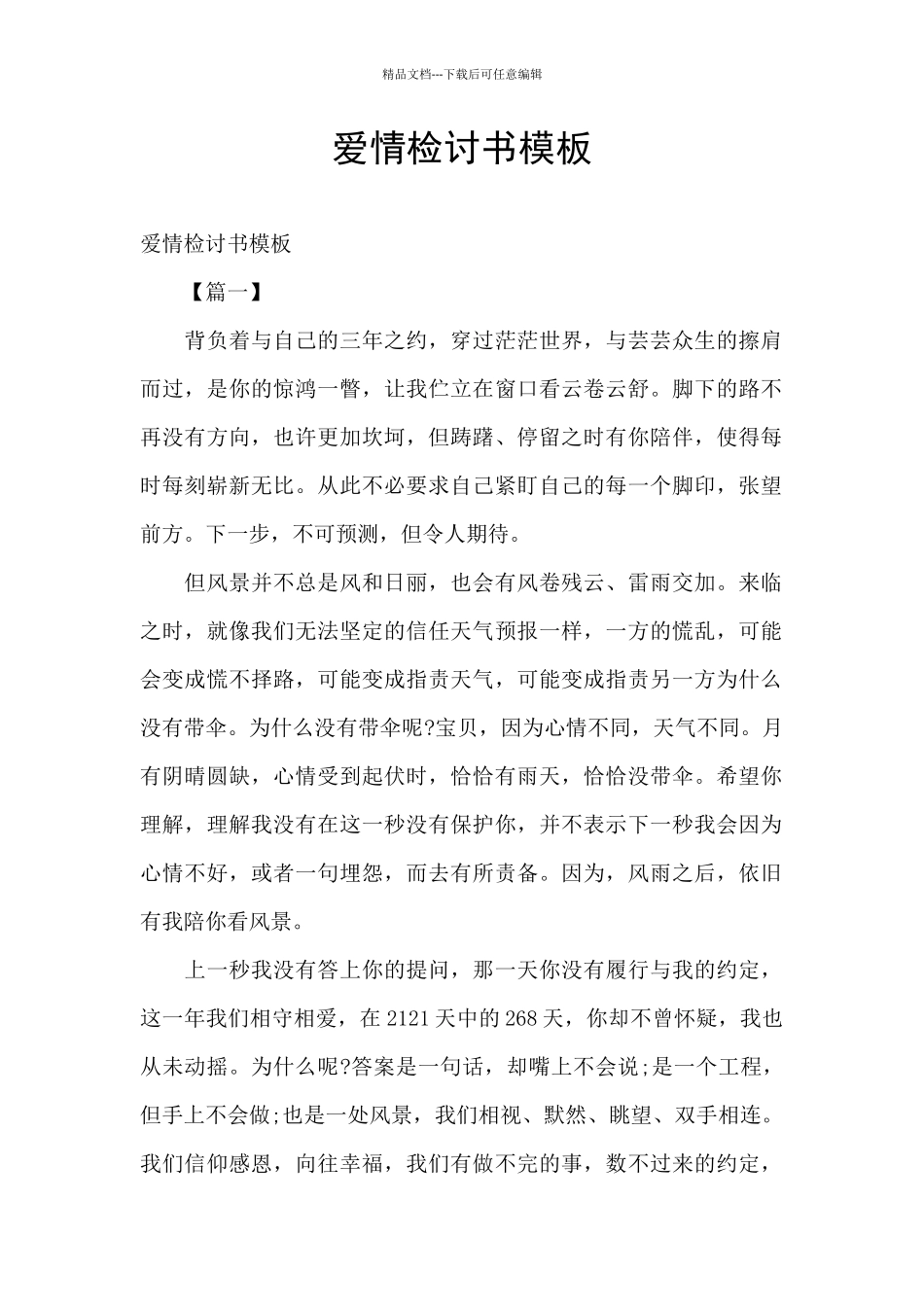 爱情检讨书模板_第1页