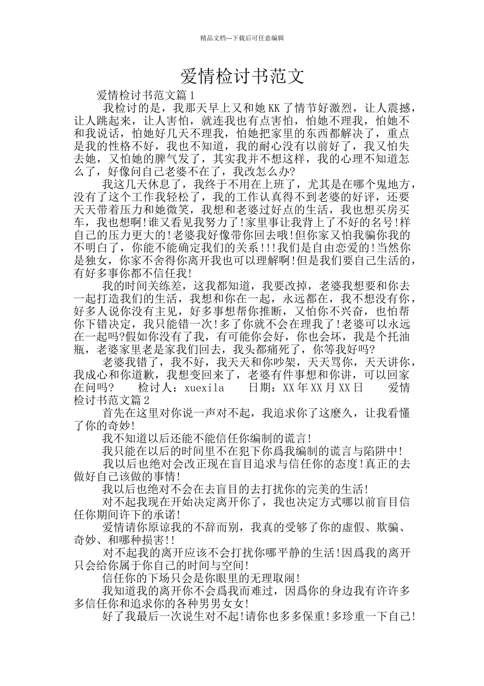 爱情检讨书范文_第1页