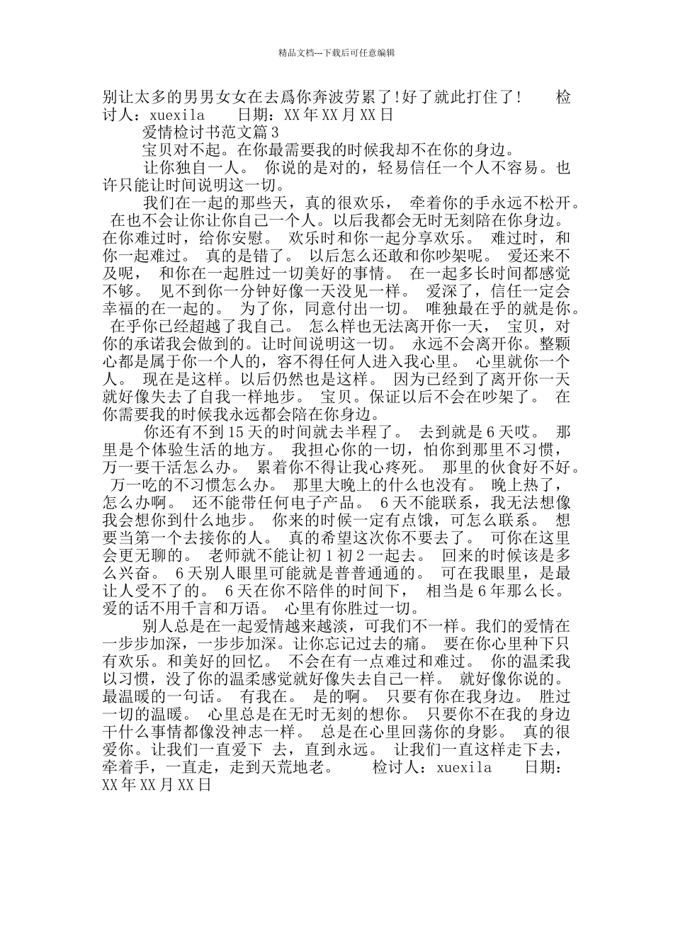 爱情检讨书范文_第2页