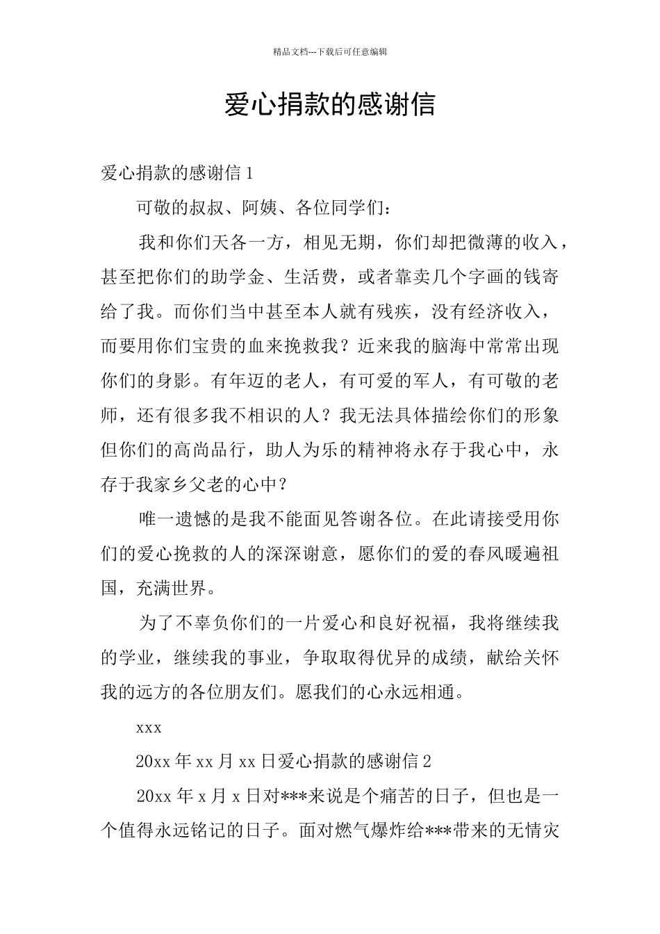 爱心捐款的感谢信_第1页