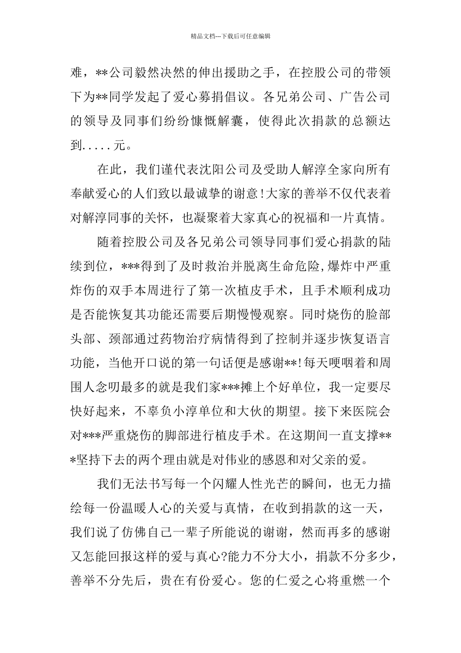 爱心捐款的感谢信_第2页