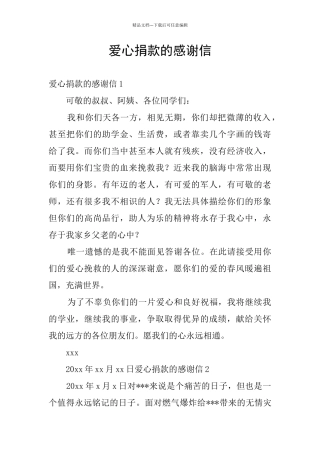 爱心捐款的感谢信