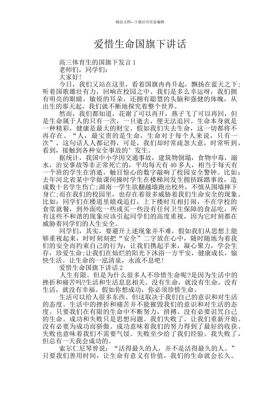 爱惜生命国旗下讲话_第1页