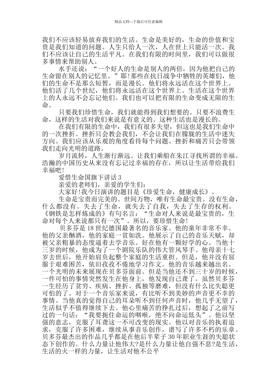 爱惜生命国旗下讲话_第2页