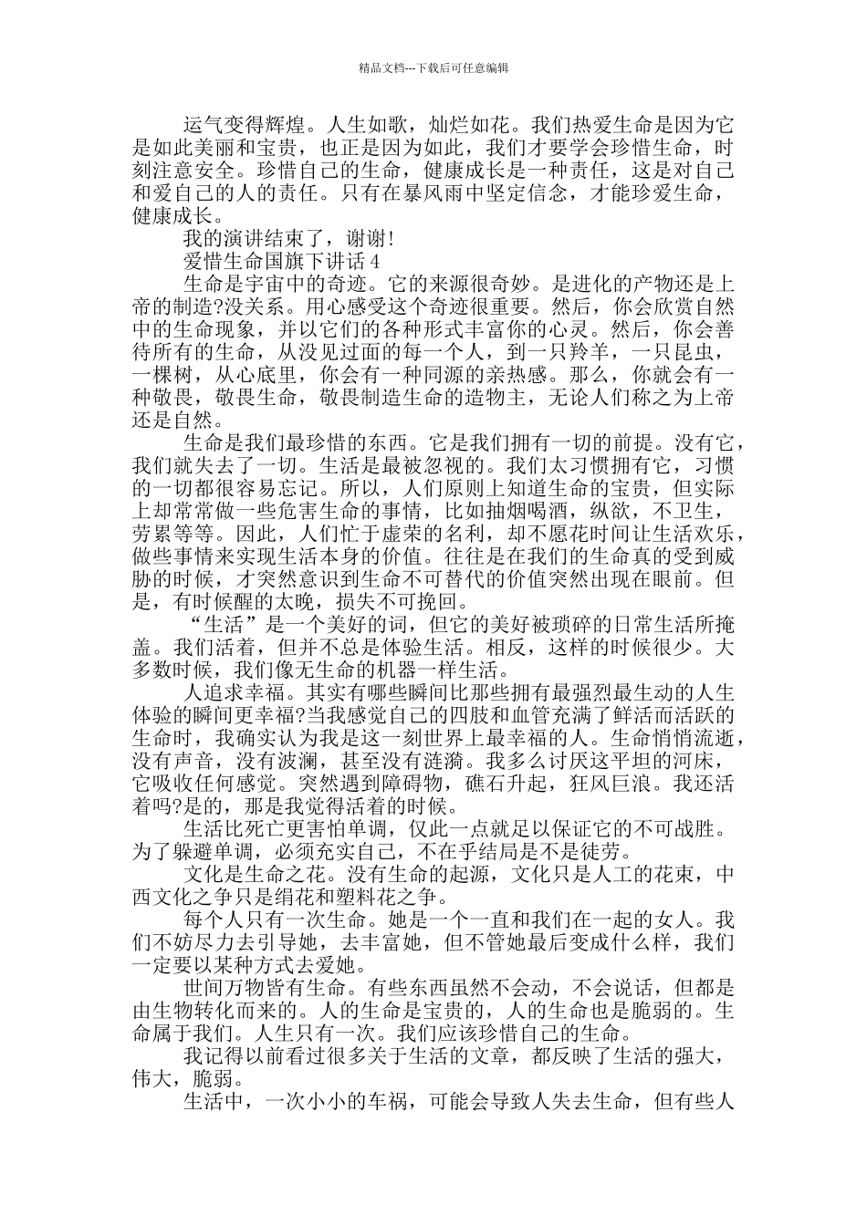 爱惜生命国旗下讲话_第3页