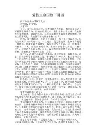 爱惜生命国旗下讲话