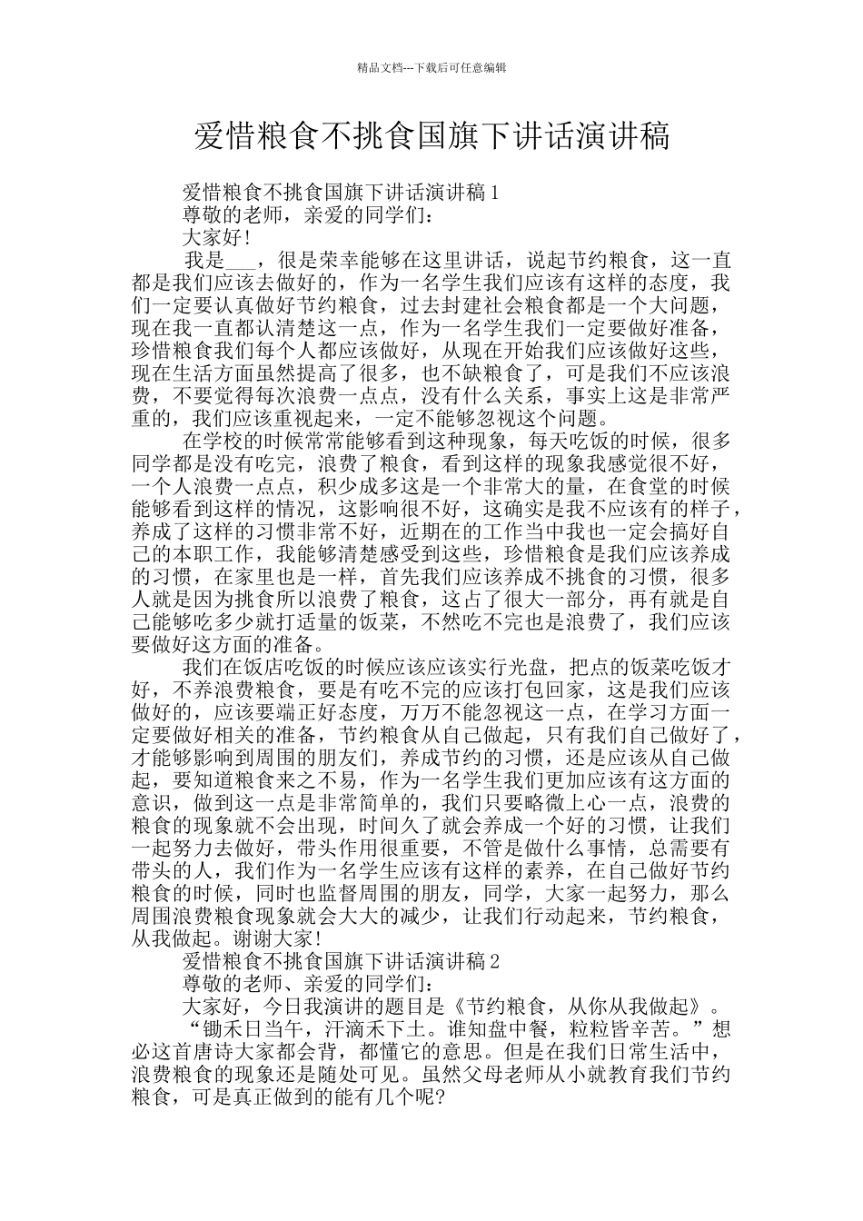 爱惜粮食不挑食国旗下讲话演讲稿_第1页