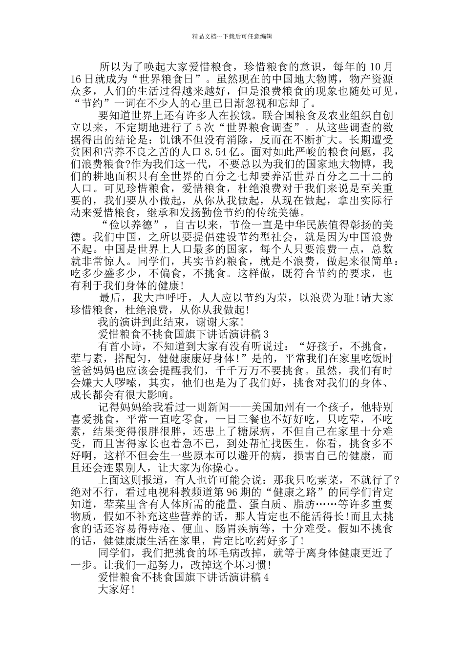 爱惜粮食不挑食国旗下讲话演讲稿_第2页