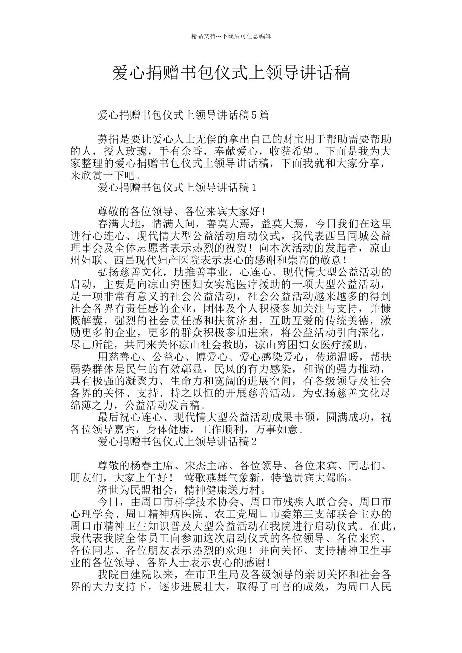 爱心捐赠书包仪式上领导讲话稿_第1页