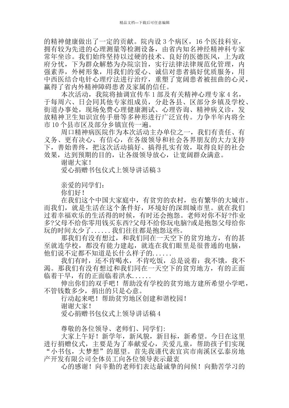 爱心捐赠书包仪式上领导讲话稿_第2页