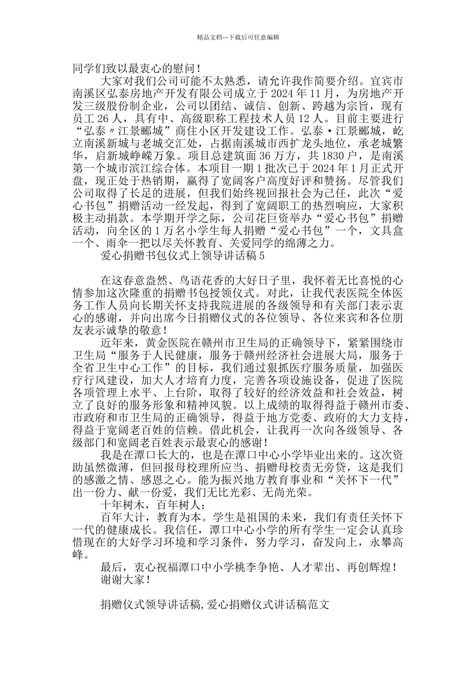 爱心捐赠书包仪式上领导讲话稿_第3页