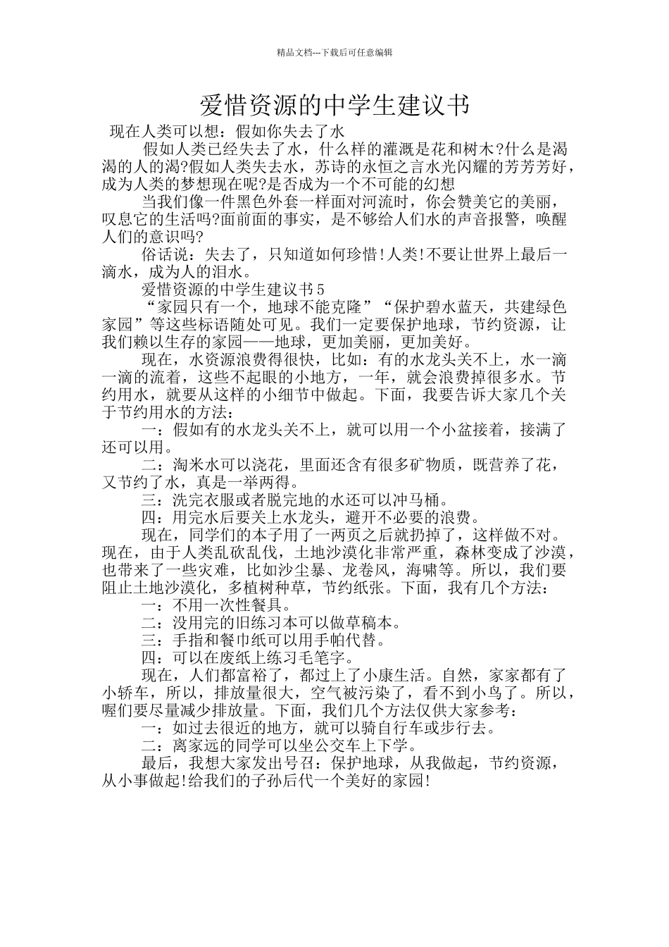 爱惜资源的中学生建议书_第1页