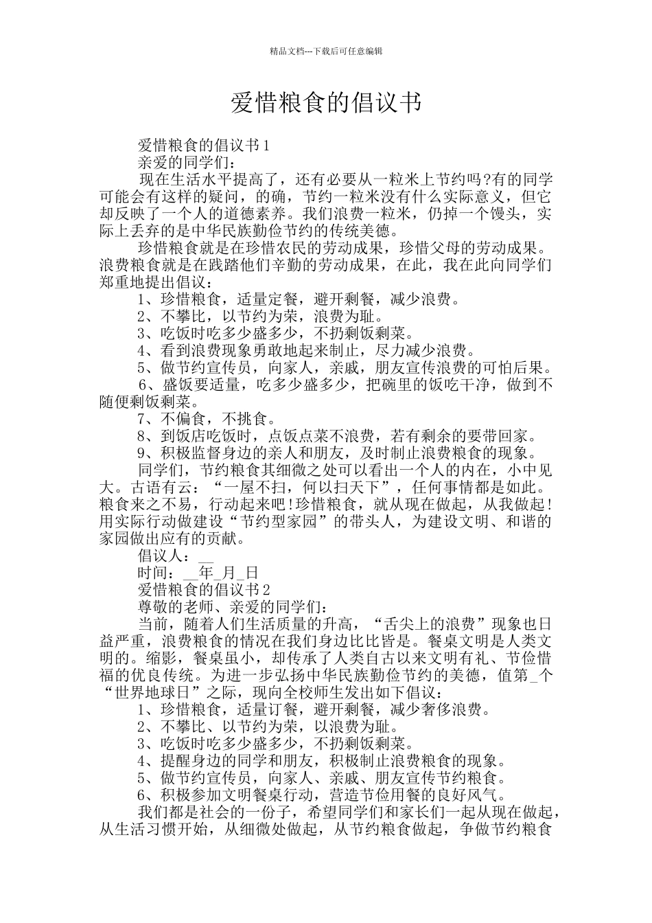 爱惜粮食的倡议书_第1页