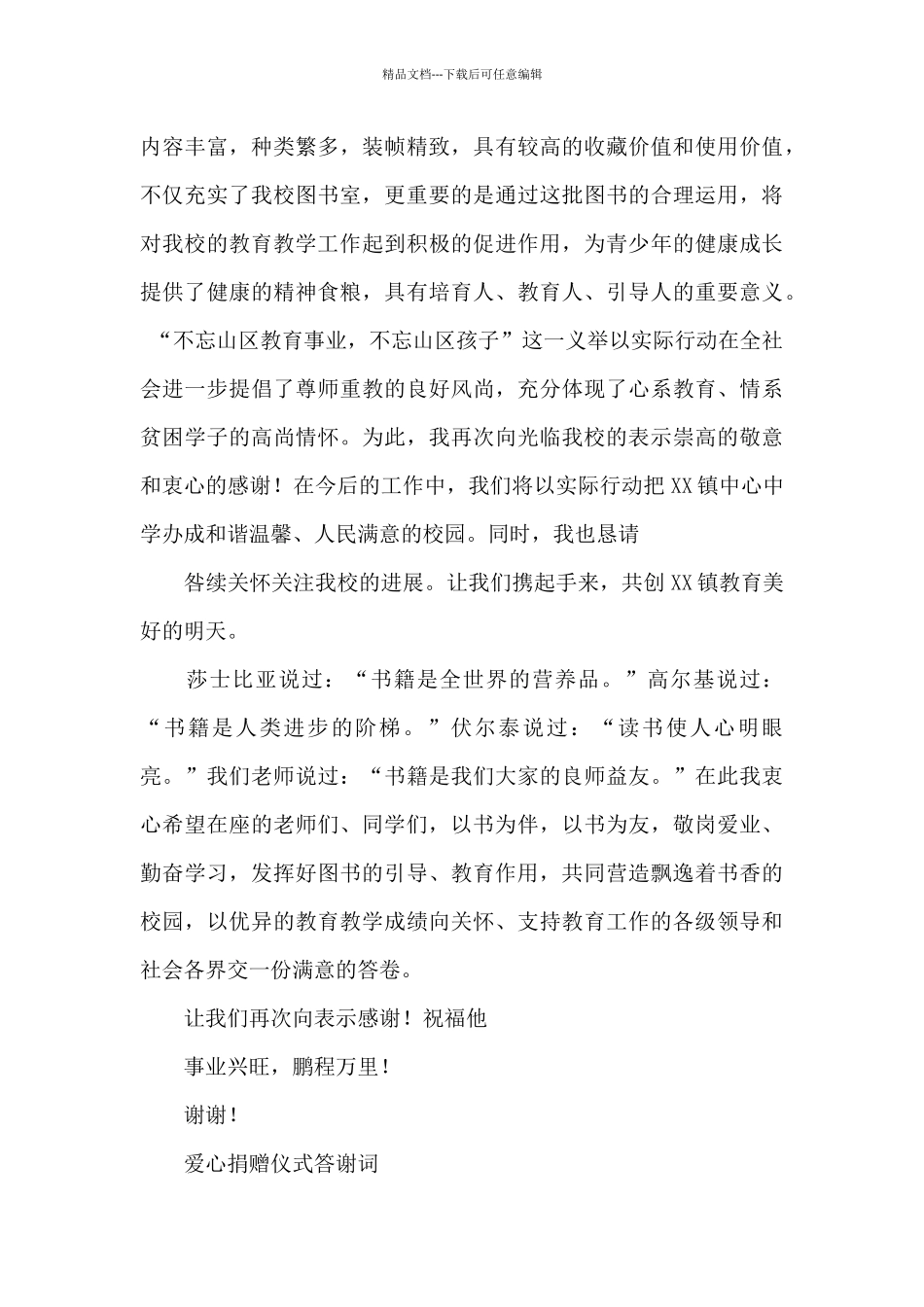 爱心捐赠仪式答谢词_第2页