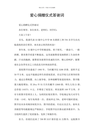 爱心捐赠仪式答谢词