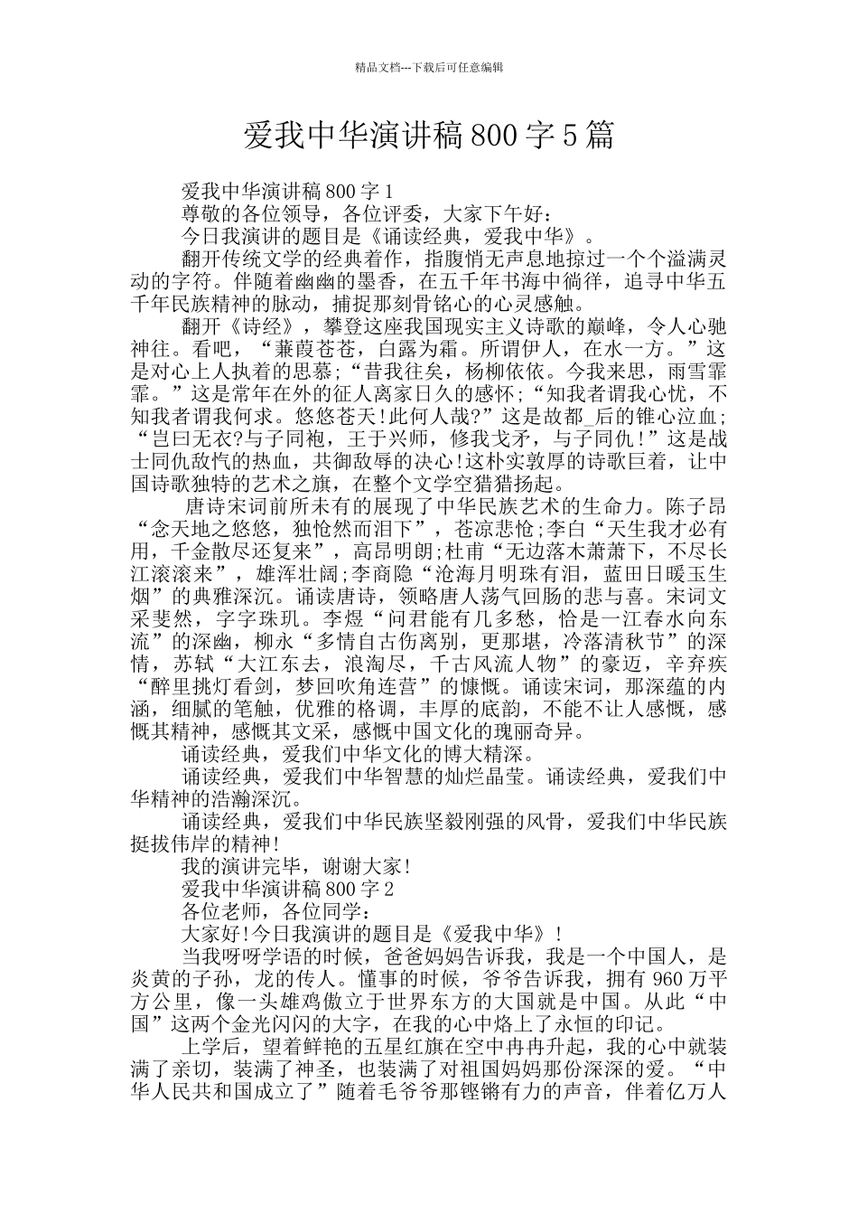 爱我中华演讲稿800字5篇_第1页