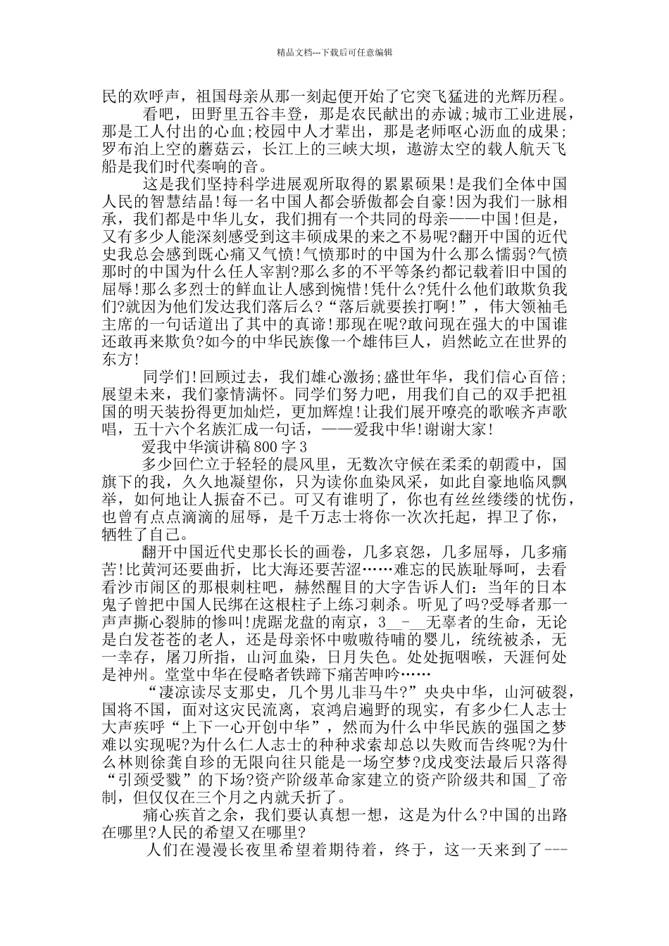 爱我中华演讲稿800字5篇_第2页