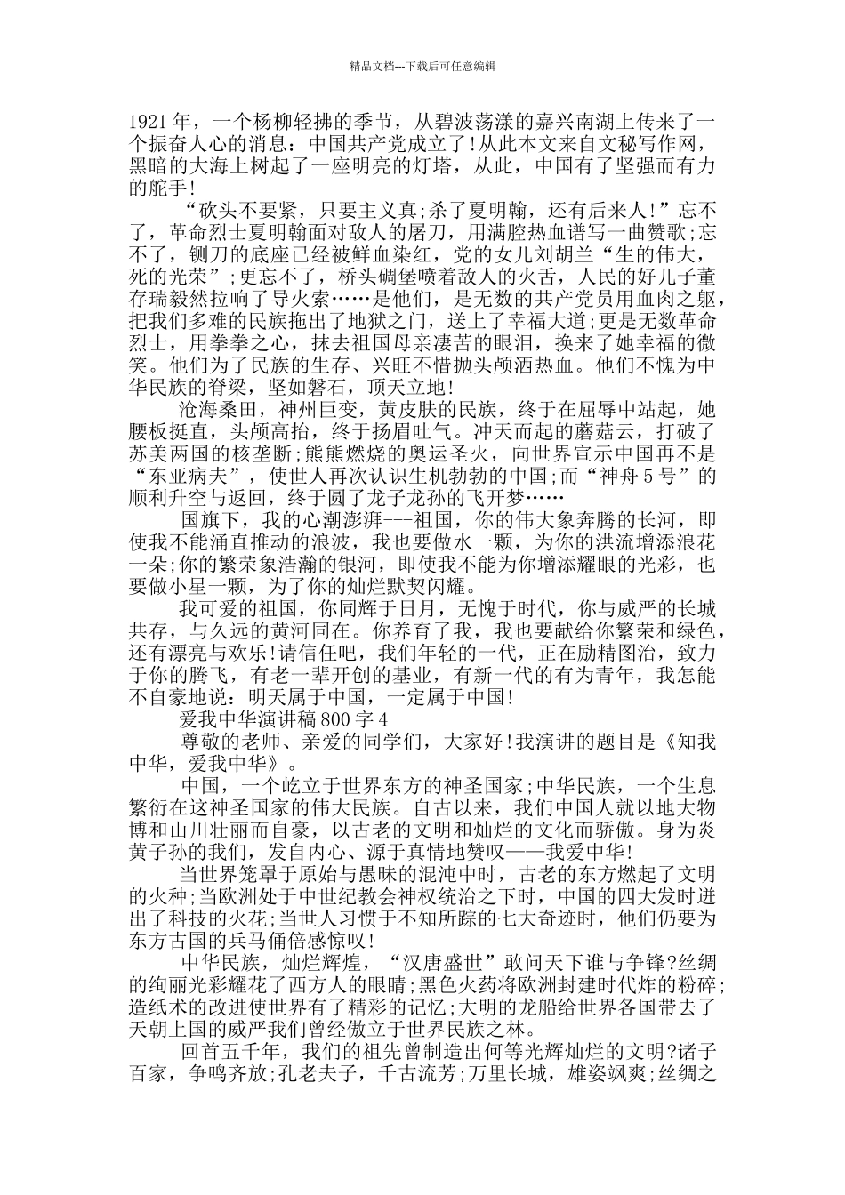 爱我中华演讲稿800字5篇_第3页