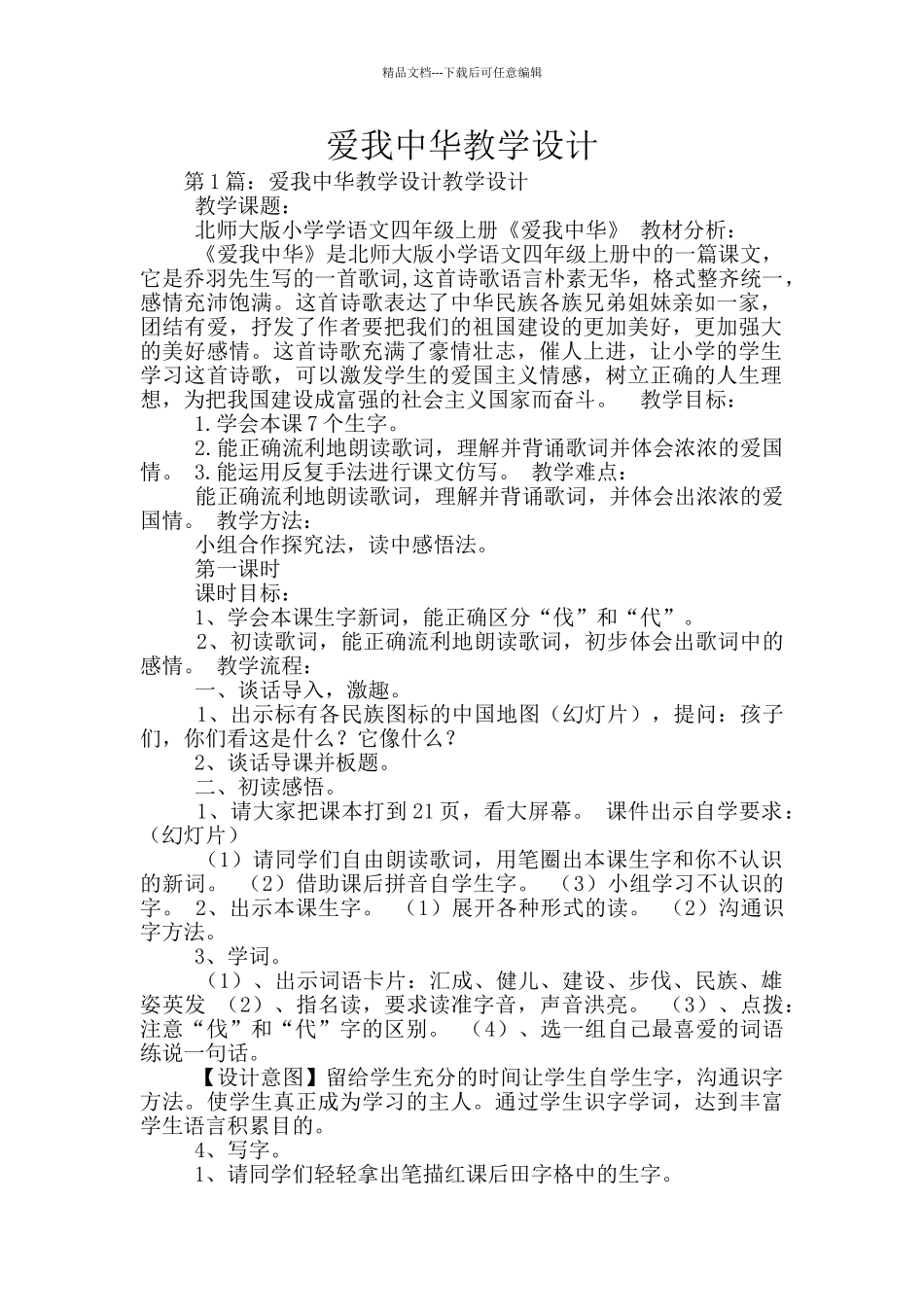 爱我中华教学设计_第1页