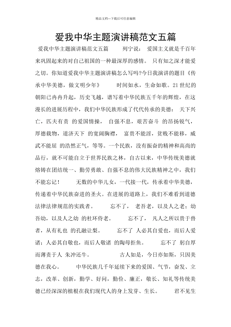 爱我中华主题演讲稿范文五篇_第1页