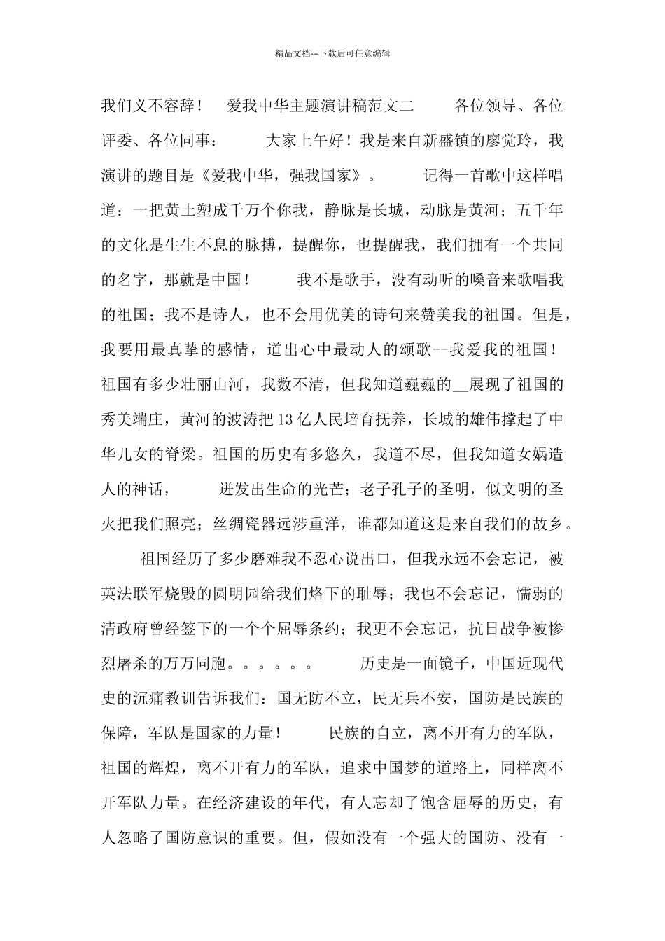 爱我中华主题演讲稿范文五篇_第3页