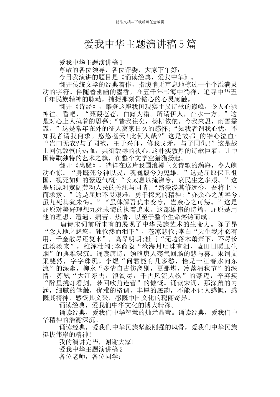 爱我中华主题演讲稿5篇_第1页