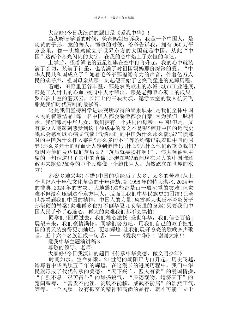爱我中华主题演讲稿5篇_第2页