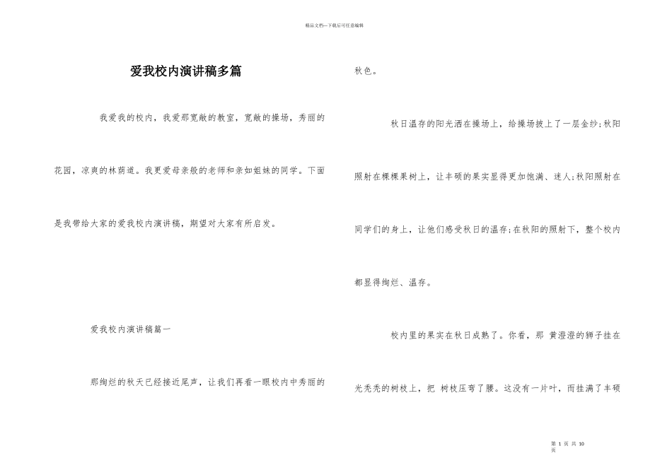 爱我校园演讲稿多篇_第1页