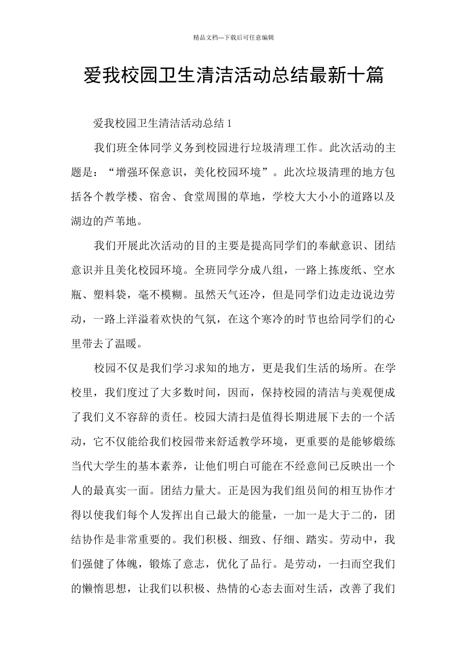 爱我校园卫生清洁活动总结最新十篇_第1页