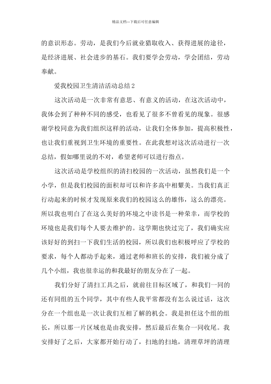 爱我校园卫生清洁活动总结最新十篇_第2页