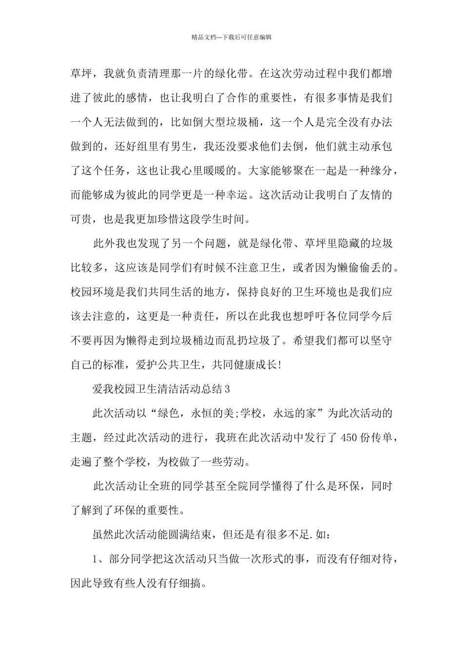 爱我校园卫生清洁活动总结最新十篇_第3页