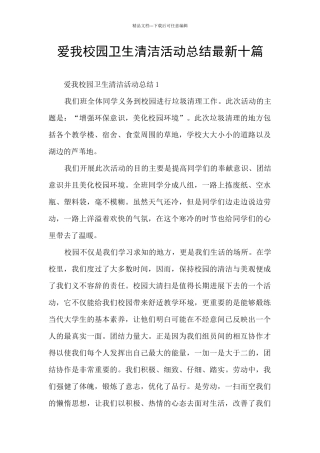 爱我校园卫生清洁活动总结最新十篇