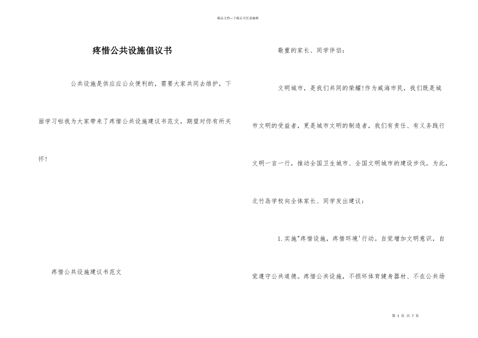 爱护公共设施倡议书_第1页