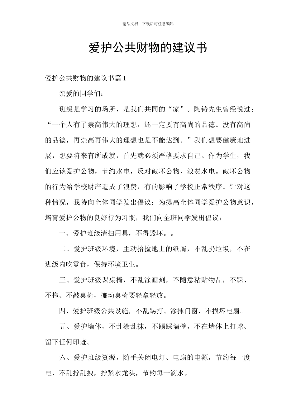 爱护公共财物的建议书_第1页