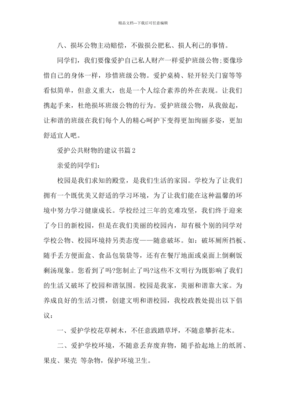 爱护公共财物的建议书_第2页