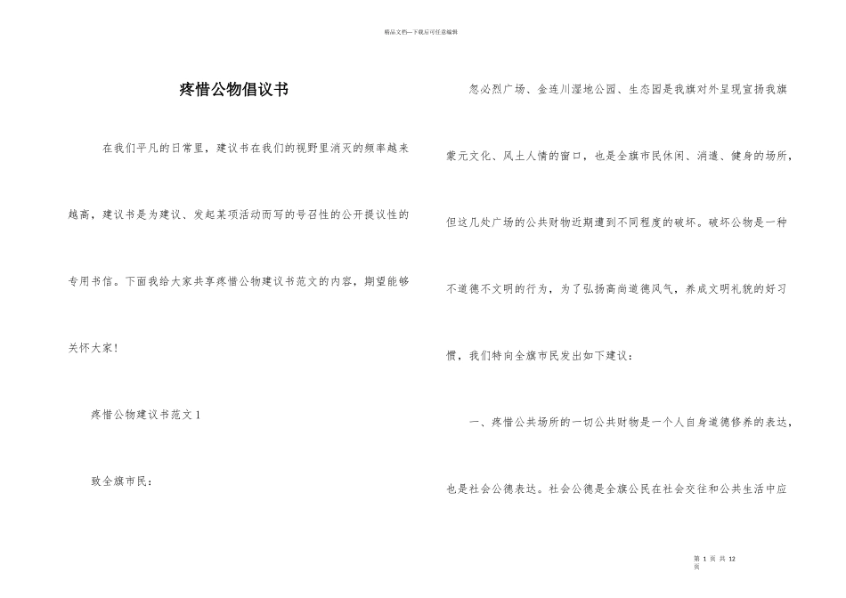 爱护公物倡议书_第1页