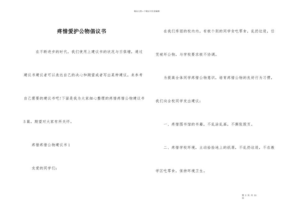 爱护保护公物倡议书_第1页