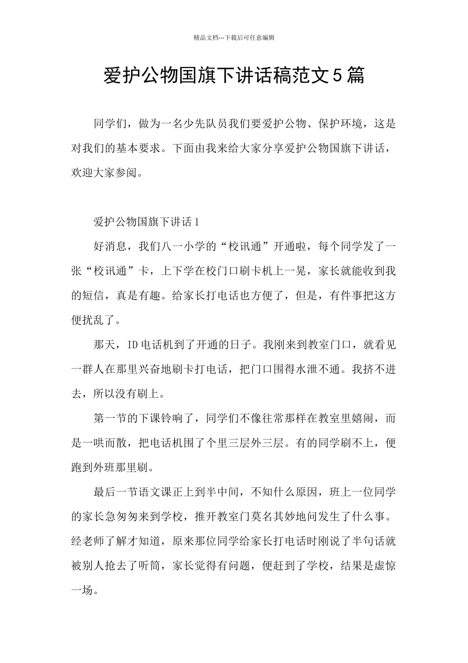 爱护公物国旗下讲话稿范文5篇_第1页