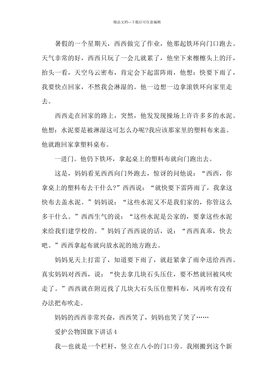 爱护公物国旗下讲话稿范文5篇_第3页