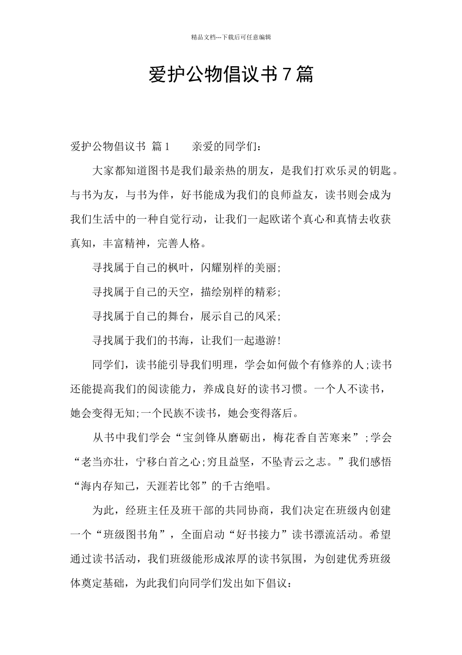 爱护公物倡议书7篇_第1页