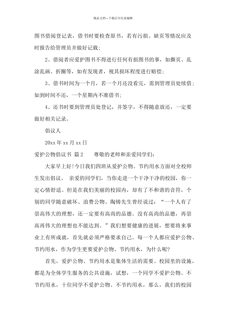爱护公物倡议书7篇_第3页