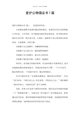 爱护公物倡议书7篇