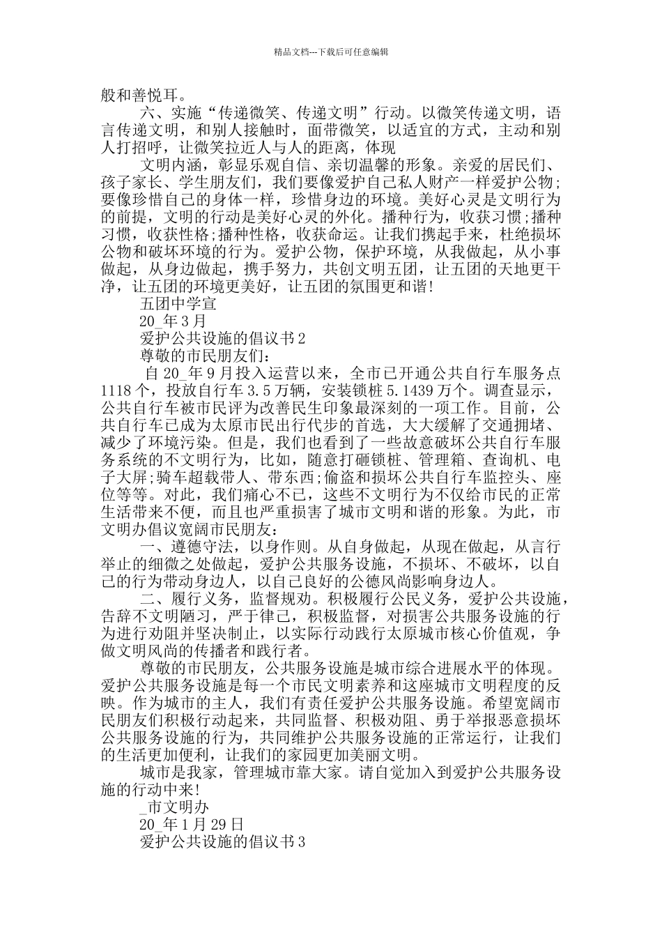 爱护公共设施的倡议书_第2页