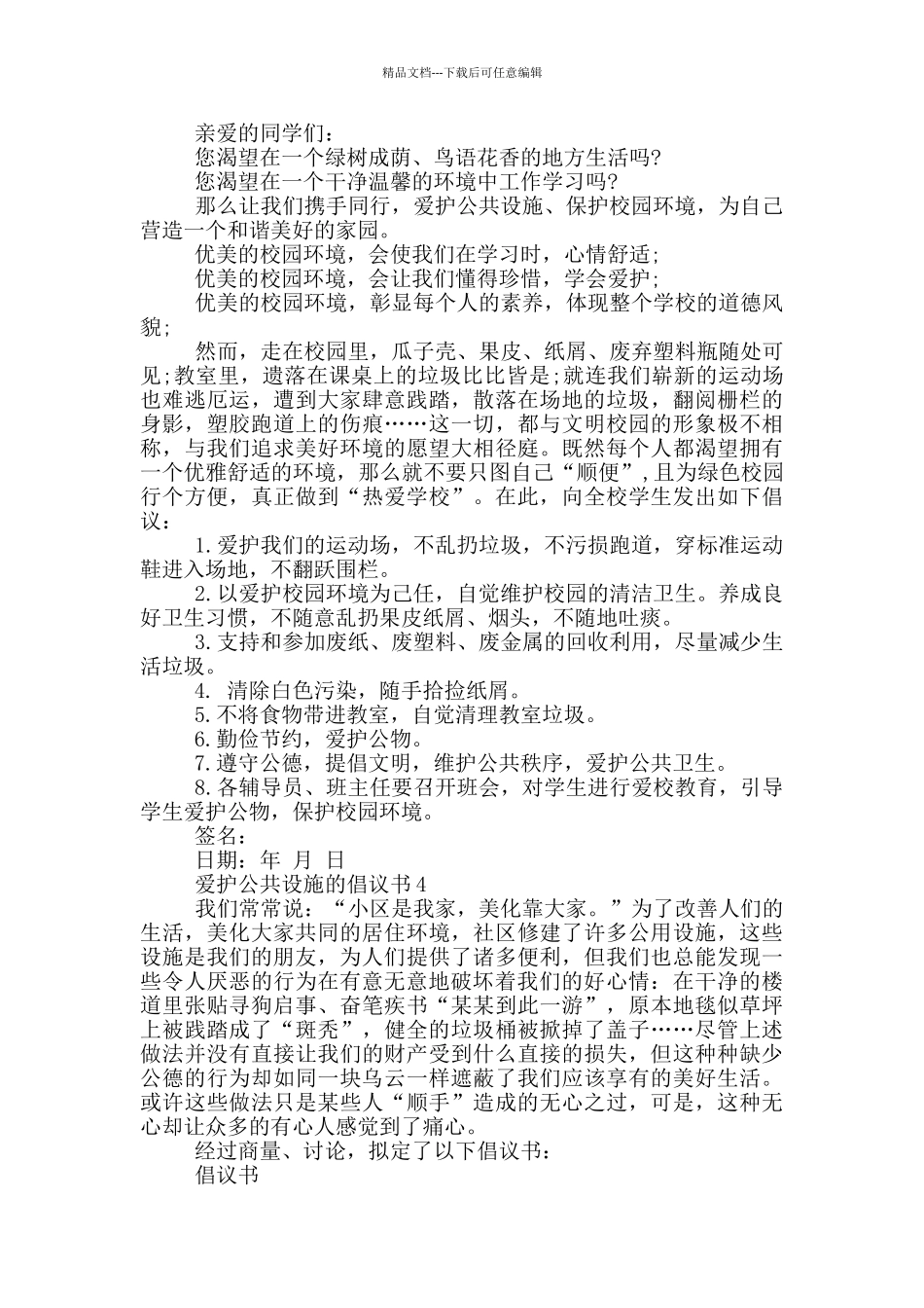 爱护公共设施的倡议书_第3页