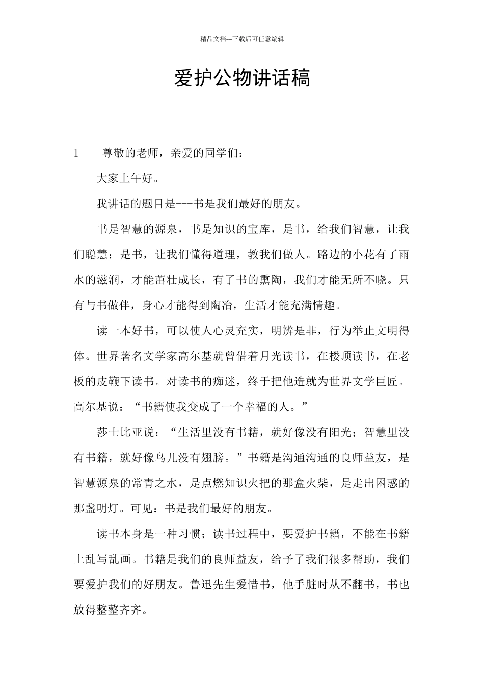爱护公物讲话稿_第1页