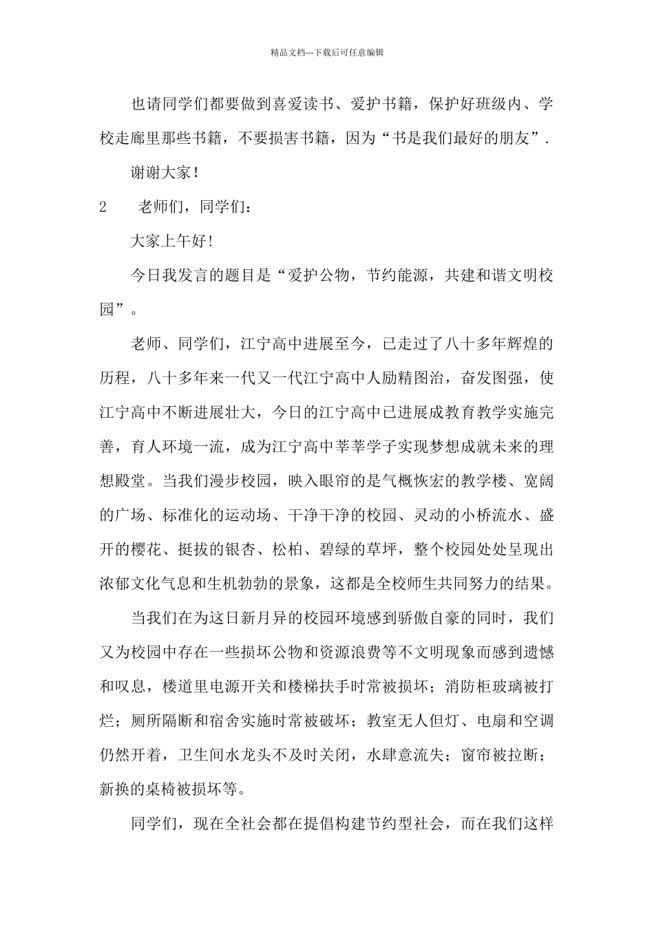 爱护公物讲话稿_第2页