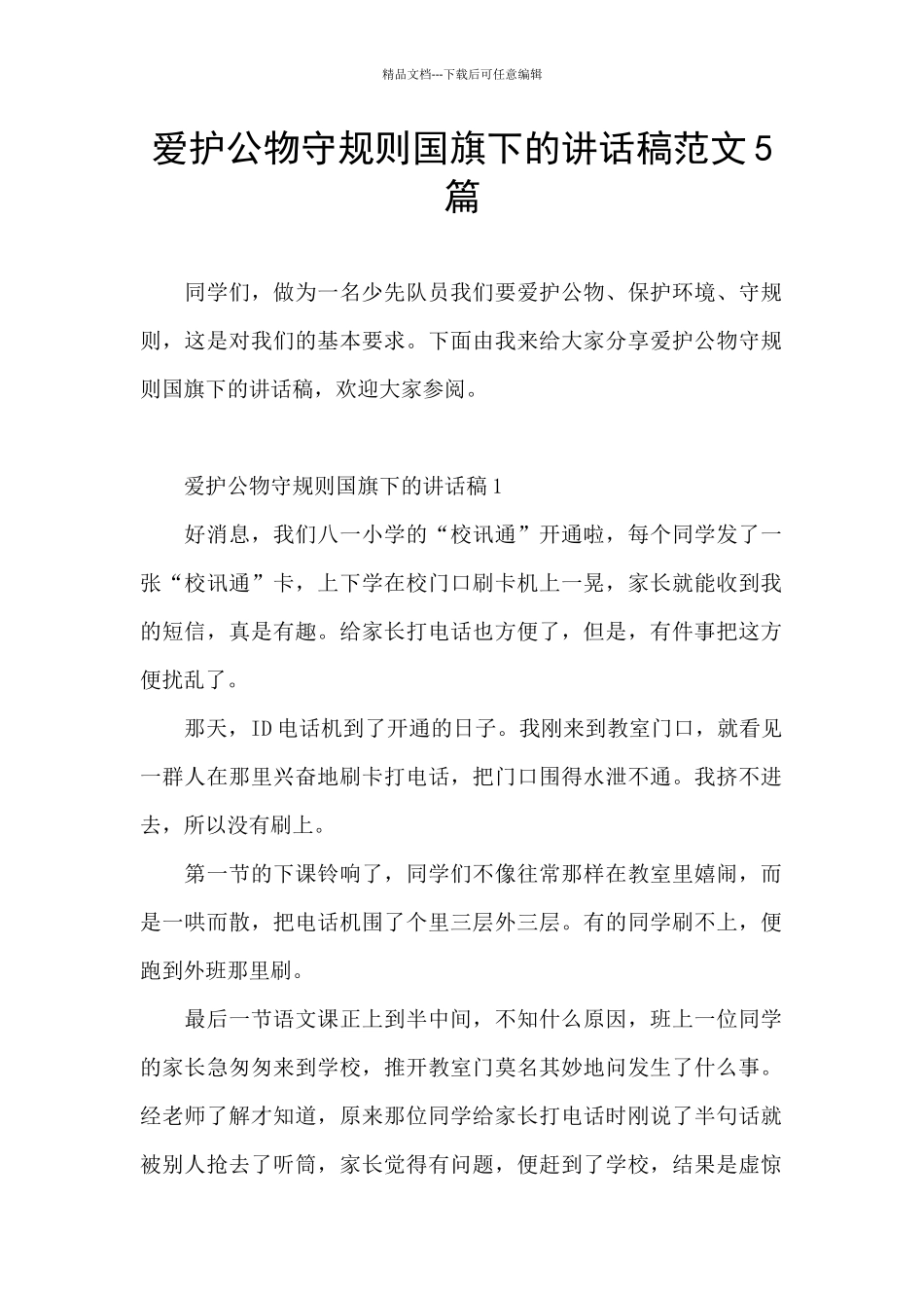 爱护公物守规则国旗下的讲话稿范文5篇_第1页